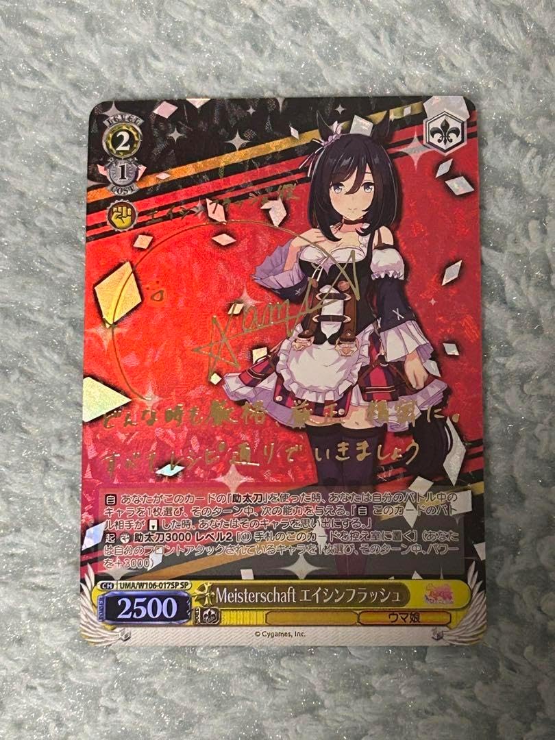 【ヴァイスシュヴァルツ】 ウマ娘 エイシンフラッシュ SP サイン PSA10 ヴァイスシュヴァルツ PSA10 エイシンフラッシュ ウマ娘 SP サイン